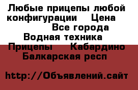 Любые прицепы,любой конфигурации. › Цена ­ 18 000 - Все города Водная техника » Прицепы   . Кабардино-Балкарская респ.